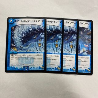 エマージェンシー・タイフーン　4枚