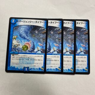 エマージェンシー・タイフーン　4枚