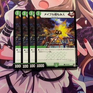 メイプル超もみ人 4枚