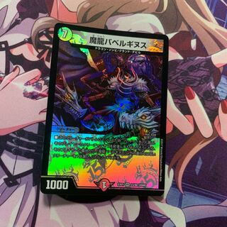 魔龍バベルギヌス