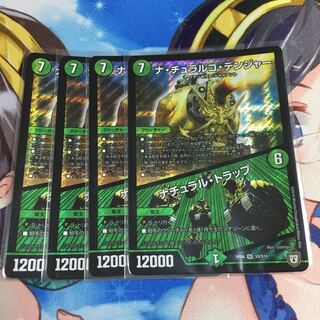 ナ・チュラルゴ・デンジャー 4枚セット