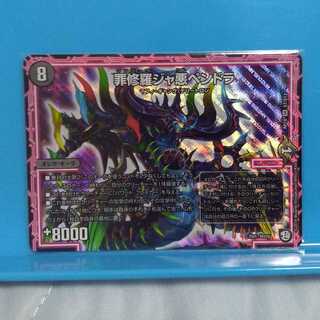 罪修羅ジャ悪ペンドラ