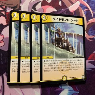 ダイヤモンド・ソード 4枚