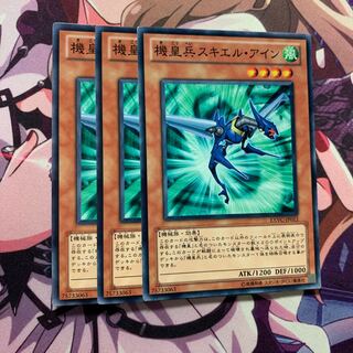 機皇兵スキエル・アイン 3枚