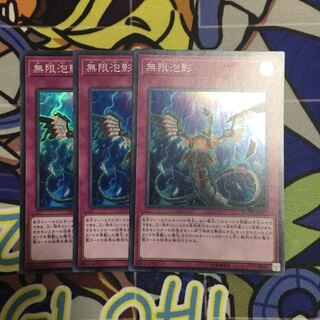遊戯王 無限泡影 3枚 スーパー スー