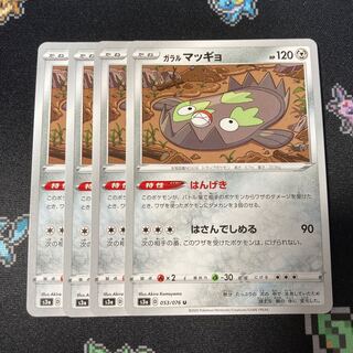 ガラルマッギョ 4枚 S3ａ