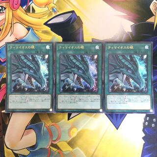 ティマイオスの眼 UR 3枚