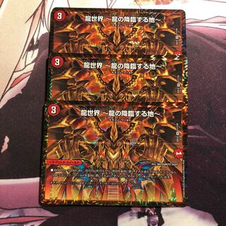 龍世界 -龍の降臨する地-