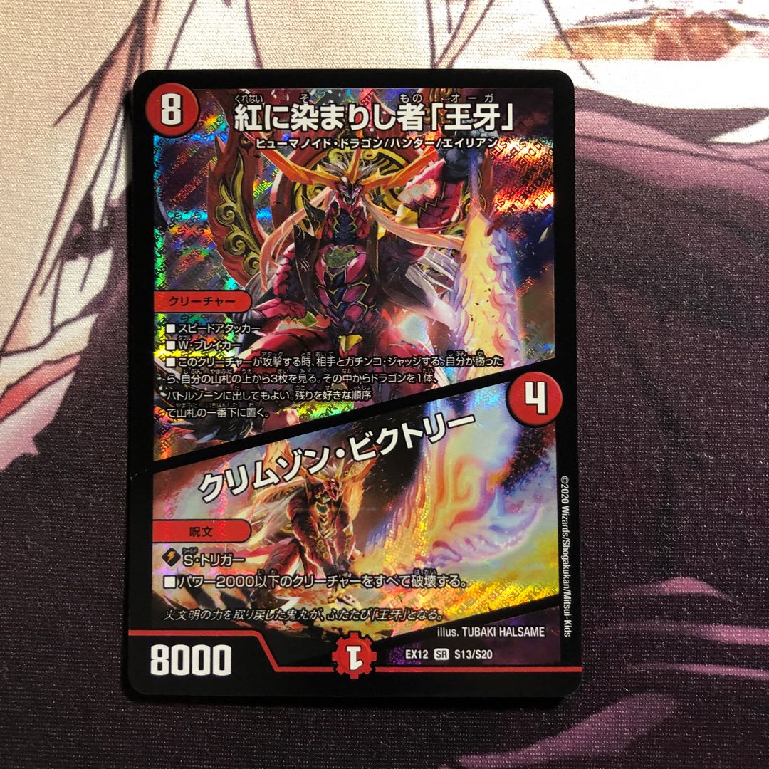 紅に染まりし者「王牙」|クリムゾン・ビクトリー