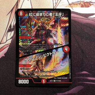 紅に染まりし者「王牙」｜クリムゾン・ビクトリー