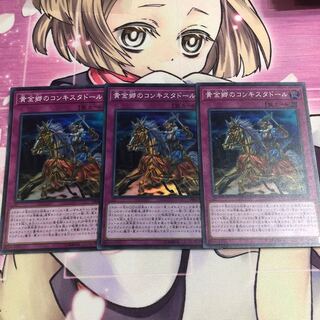 黄金郷のコンキスタドール SR 3枚セット