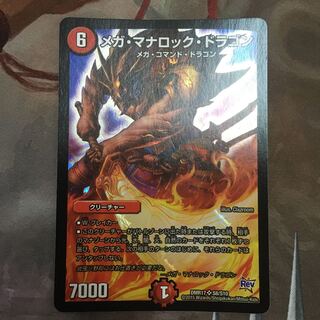 メガ・マナロック・ドラゴン