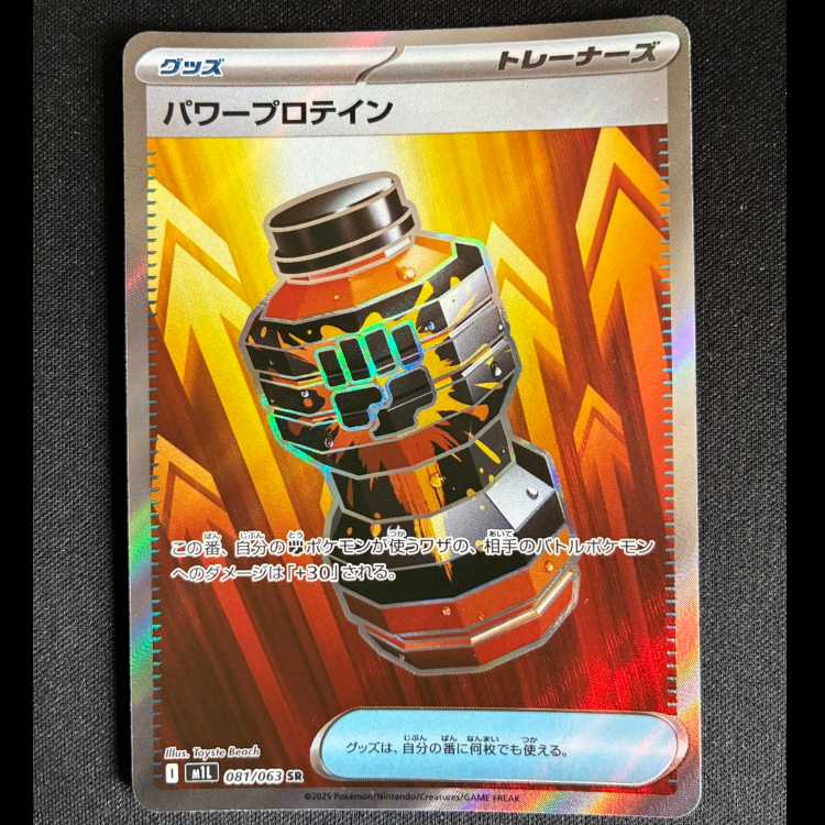 #パワープロテイン SR 081/063 1枚