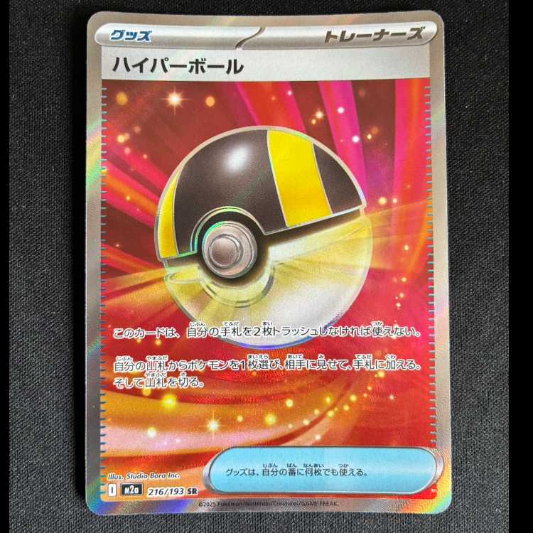 Ultra Ball SR 216/193 1枚