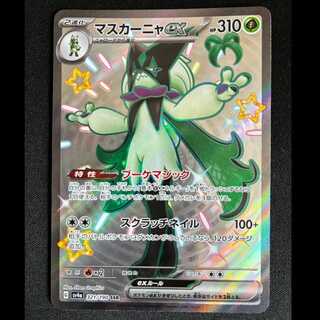 #マスカーニャex SSR 321/190 1枚