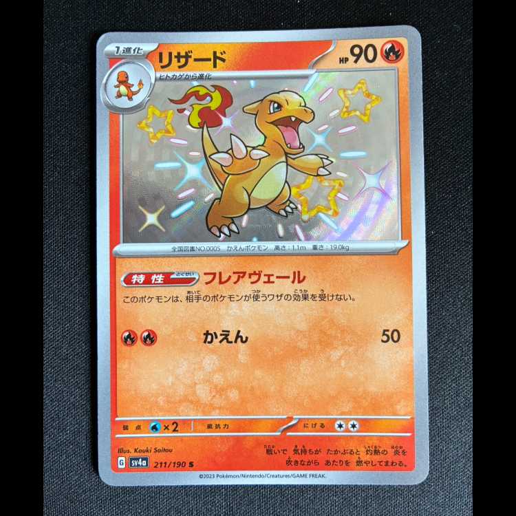 #リザード S 211/190 1枚