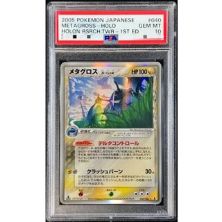 〔※状態難/PSA10鑑定済〕メタグロスδ-デルタ種【★】{040/086} 1枚
