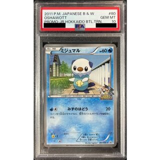 〔※状態難/PSA10鑑定済〕ミジュマル【P】{080/BW-P} 1枚