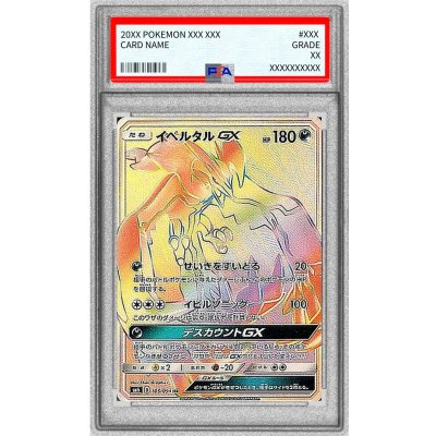 〔※状態難/PSA10鑑定済〕イベルタルGX【HR】{105/094} 1枚