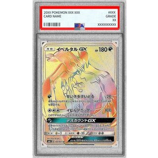 〔※状態難/PSA10鑑定済〕イベルタルGX【HR】{105/094} 1枚