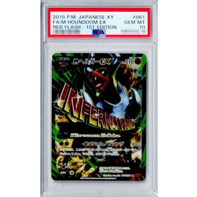 〔※状態難/PSA10鑑定済〕MヘルガーEX【SR】{061/059} 1枚