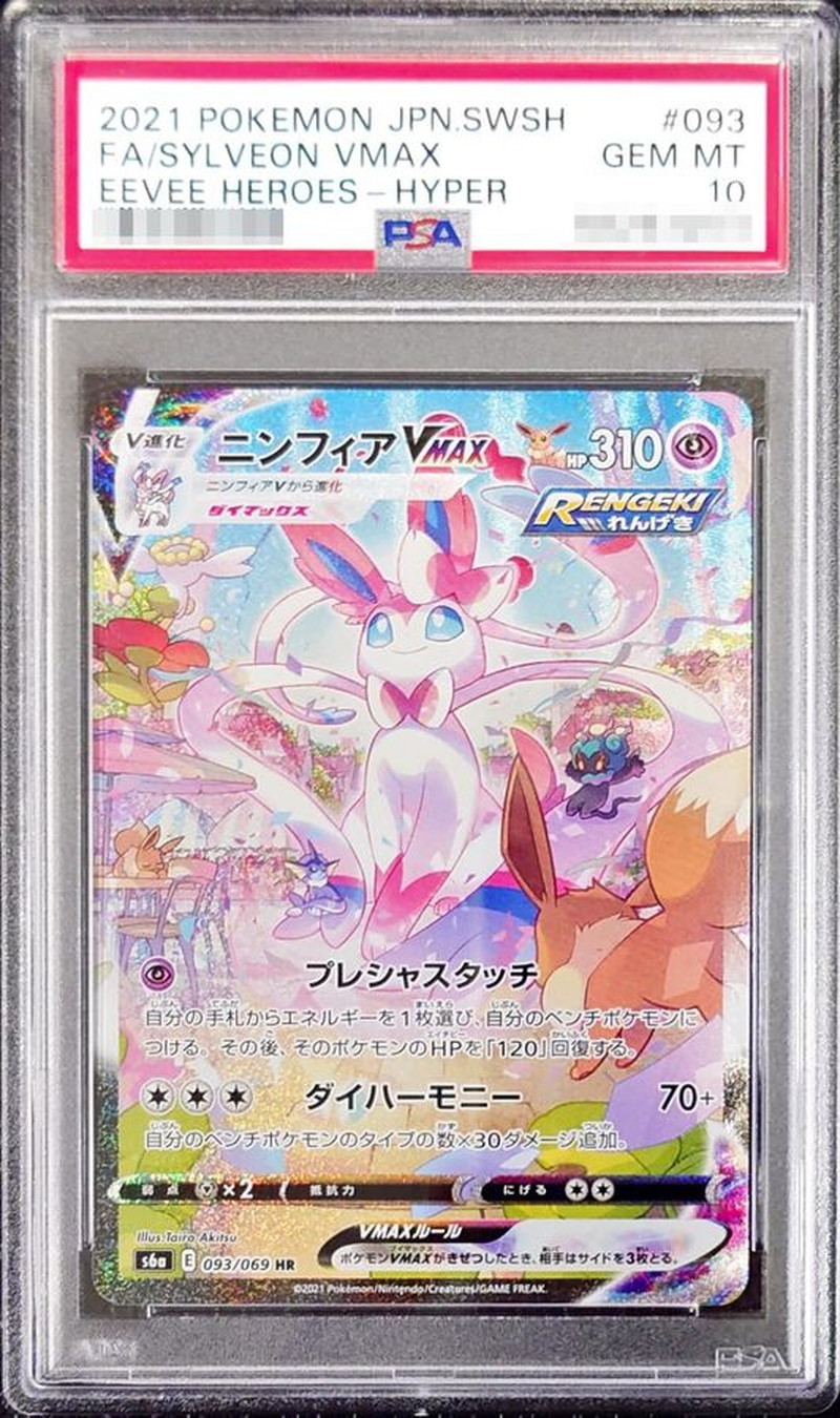〔※状態難/PSA10鑑定済〕ニンフィアVMAX(SA)【HR】{093/069} 1枚