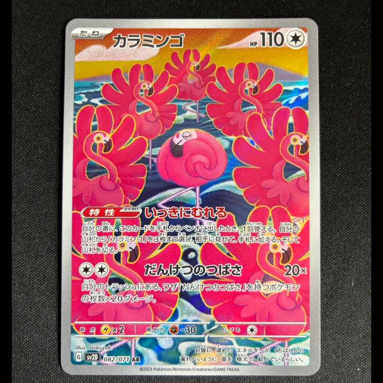 #Caramingo AR 082/071 1枚