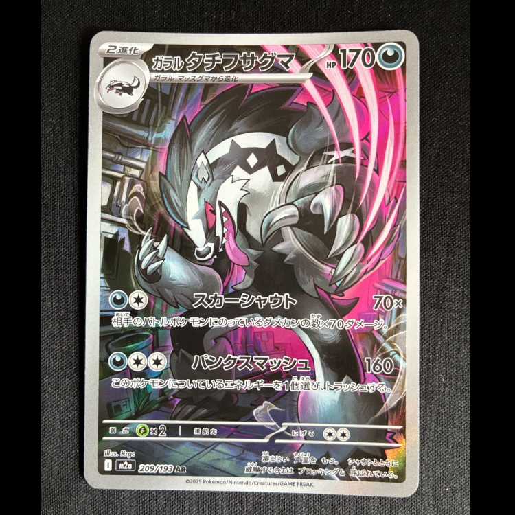 #ガラルタチフサグマ AR 209/193 1枚