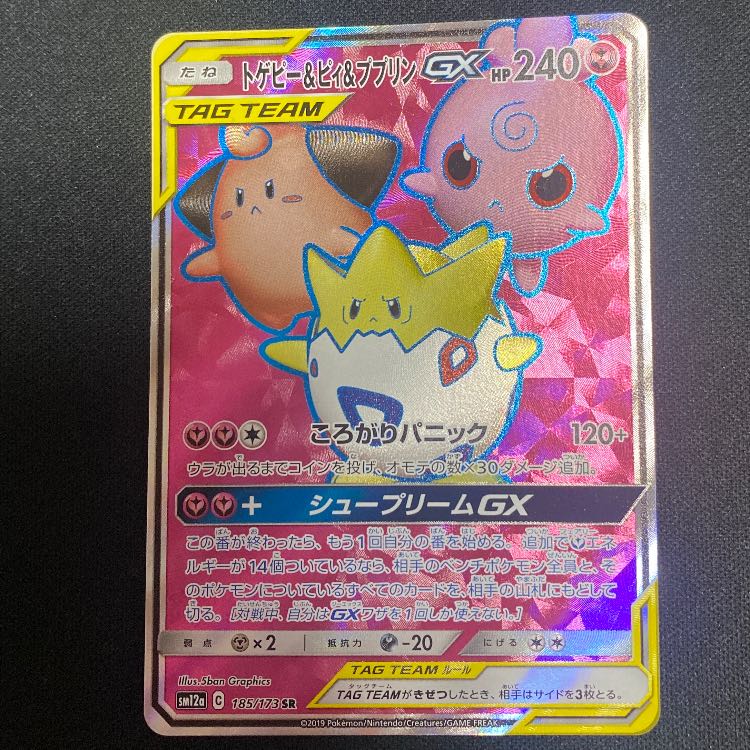 トゲピー&ピィ&ププリンGX SR 185/173 1枚