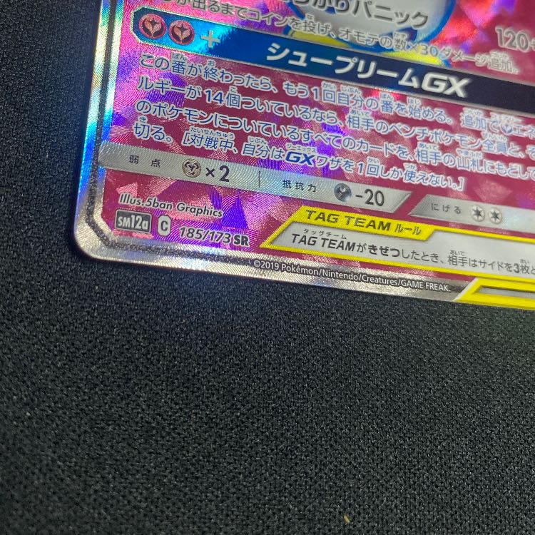 トゲピー&ピィ&ププリンGX SR 185/173 1枚