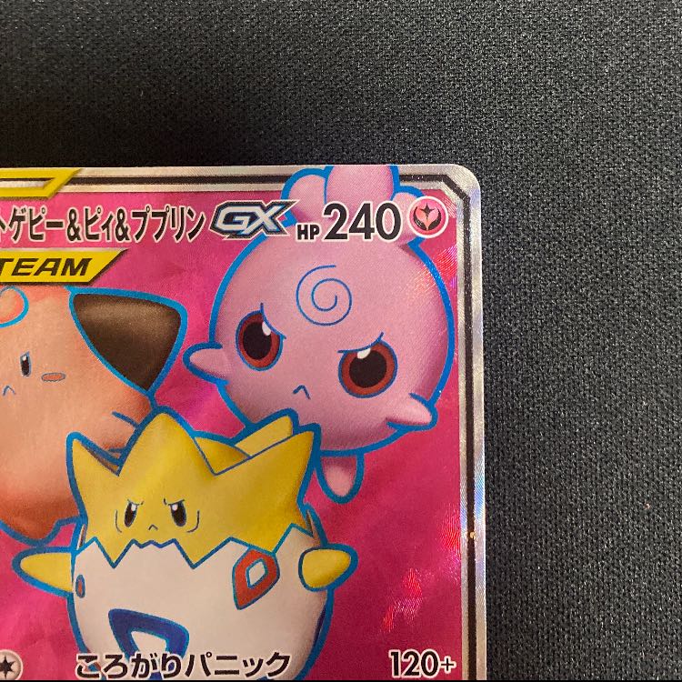 トゲピー&ピィ&ププリンGX SR 185/173 1枚