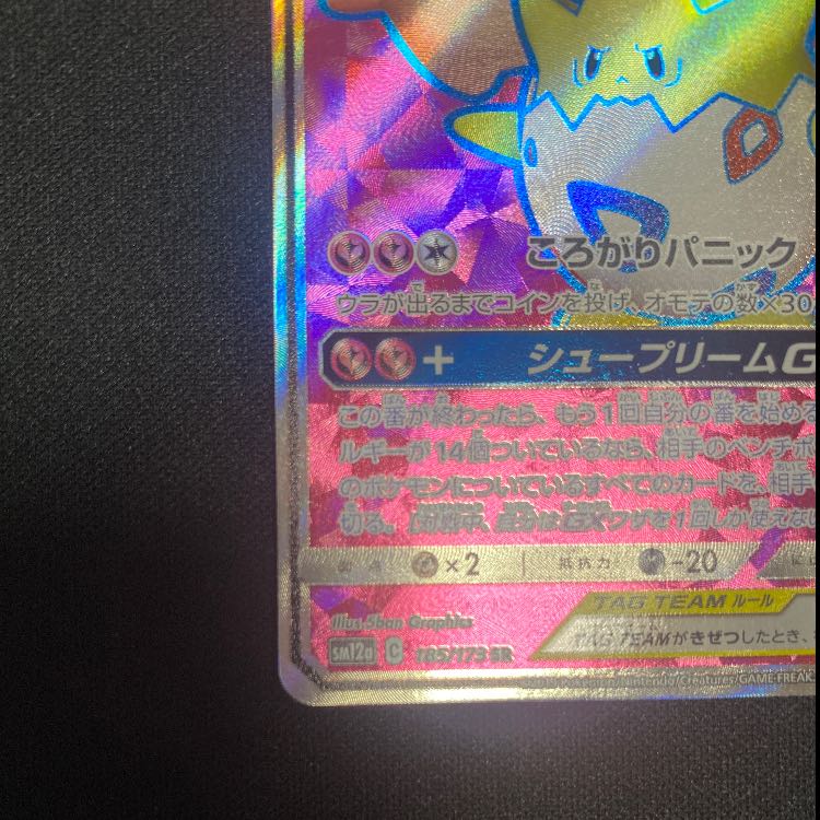 トゲピー&ピィ&ププリンGX SR 185/173 1枚