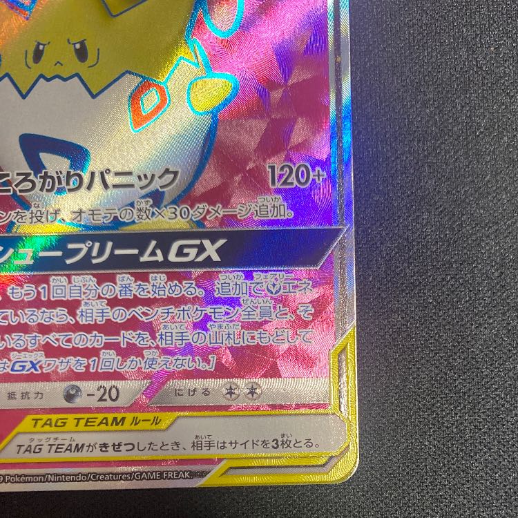 トゲピー&ピィ&ププリンGX SR 185/173 1枚