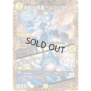 支配の精霊ペルフェクト/ギャラクシー・チャージャー【SR】{25RP3SP1/SP5}《光》 1