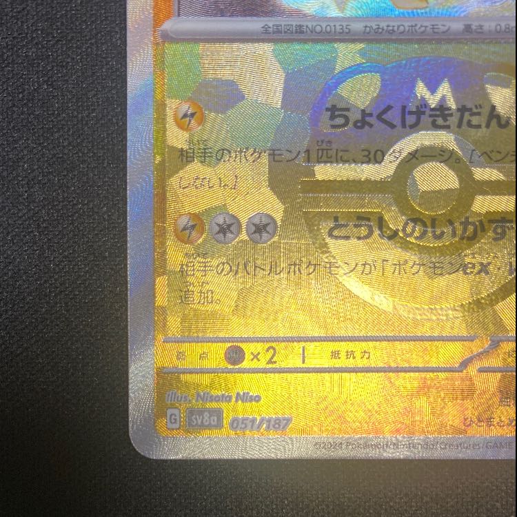 Jolteon (Master Ball pattern/mirror) 051/187 1枚