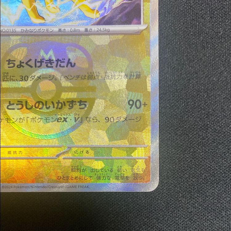 Jolteon (Master Ball pattern/mirror) 051/187 1枚