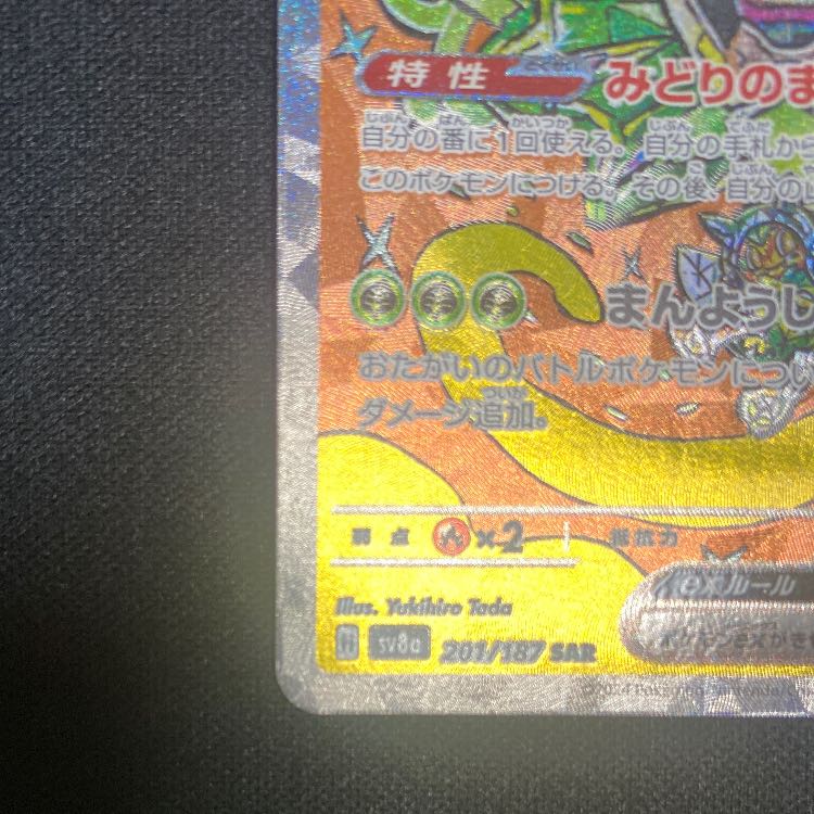 オーガポンみどりのめんex SAR 201/187 1枚