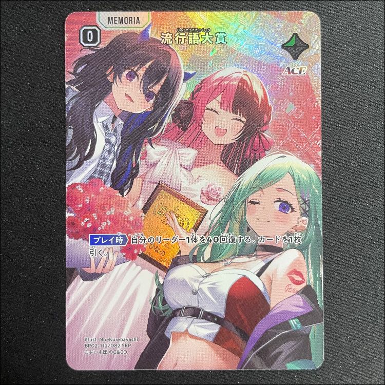 流行語大賞 SRP【BP02-112】 1枚
