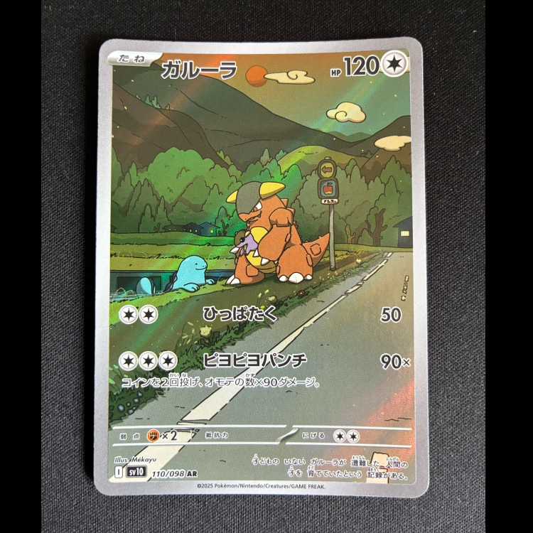 #Kangaskhan AR 110/098 1枚