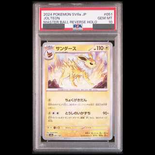 【PSA10】 サンダース (マスターボールミラー) {051/187} [SV8a/テラスタルフェスex] [SV] 1枚