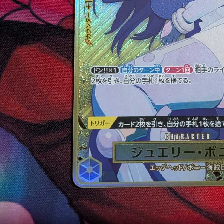 【パラレル】OP08-105 ジュエリー・ボニー SR【プレミアムブースター ONE PIECE CARD THE BEST ストレージボックスセット】 1枚