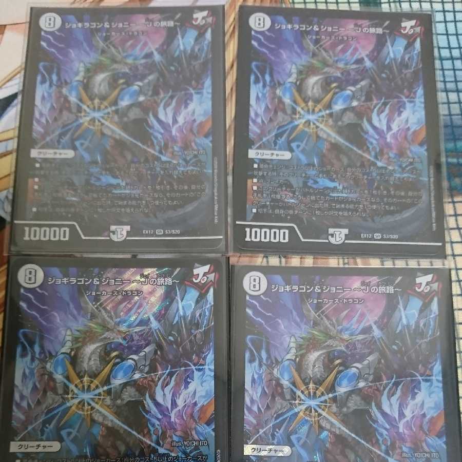 ジョギラゴン&ジョニー -Jの旅路- ×4