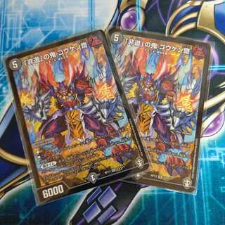 「非道」の鬼 ゴウケン齋 ２枚セット