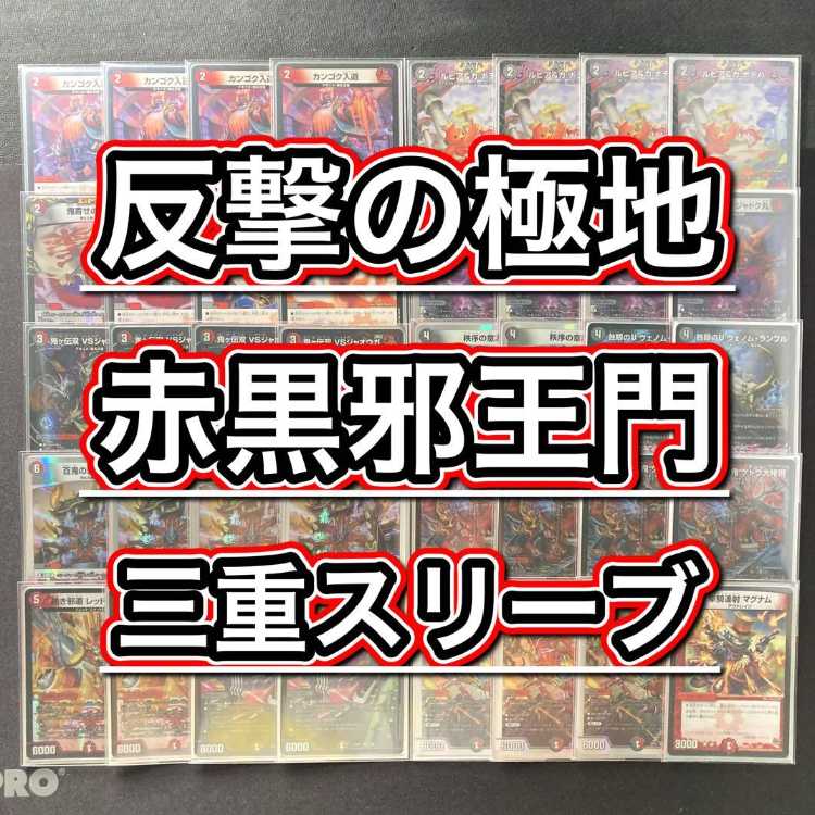 本格構築 【赤黒邪王門】 デッキ&3重スリーブ 《 鬼ヶ伝双 VSジャオウガ 蝕眼のV ヴェノム・ランブル 「涅槃」の鬼 ゲドウ大権現 アーテル・ゴルギーニ 》 1枚