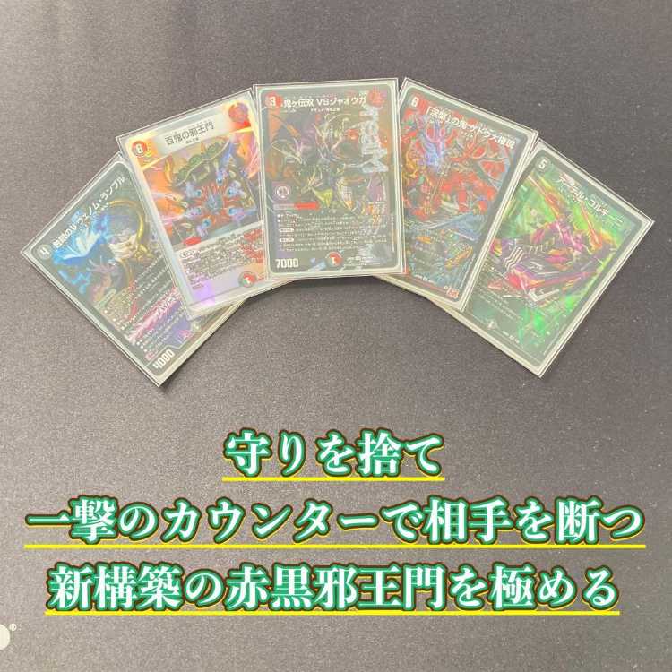 本格構築 【赤黒邪王門】 デッキ&3重スリーブ 《 鬼ヶ伝双 VSジャオウガ 蝕眼のV ヴェノム・ランブル 「涅槃」の鬼 ゲドウ大権現 アーテル・ゴルギーニ 》 1枚