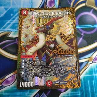 伝説のレジェンド ドギラゴン