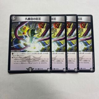 九番目の旧王(ザインティ・ザイン) 4枚