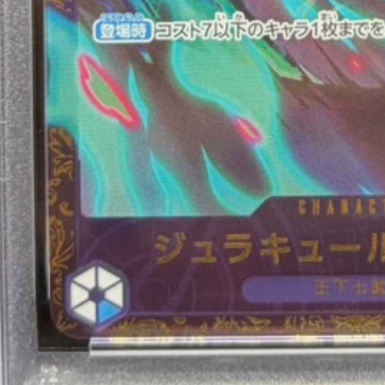 【PSA10】ジュラキュール・ミホーク フラッグシップバトル2024 プロモ 開封済み PROMO OP01-070 1枚