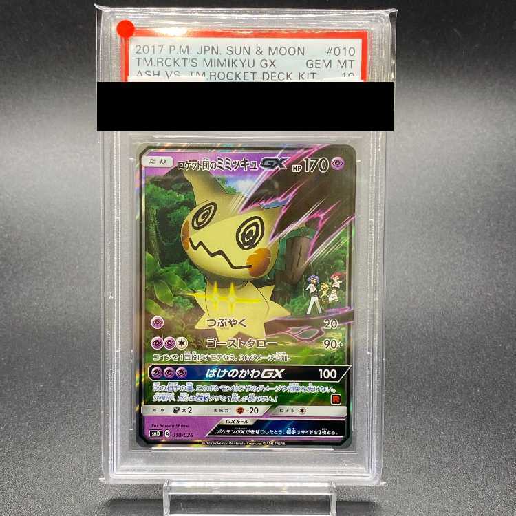 【PSA10】ロケット団のミミッキュGX S-TD 010/026 1枚
