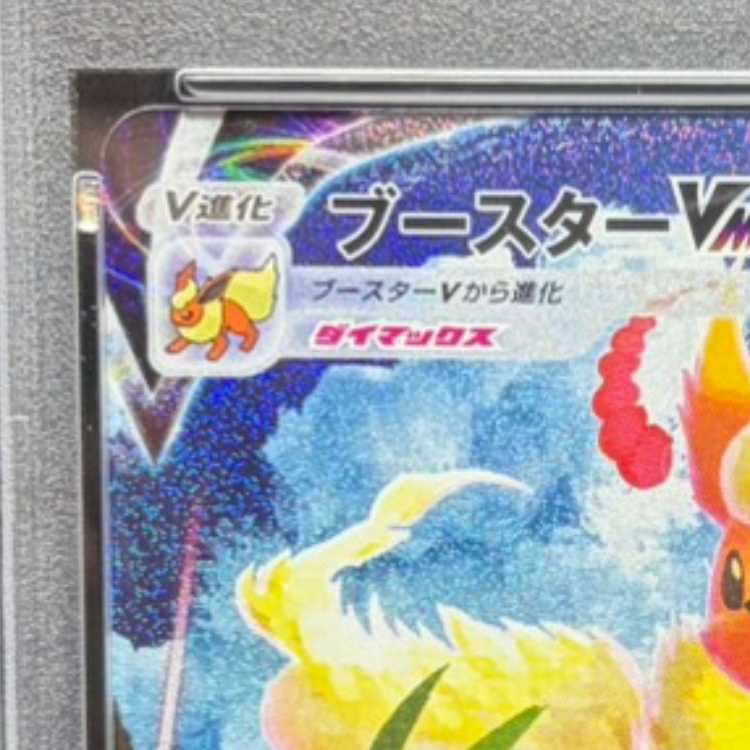 PSA10] FlareonVMAX (SA spec) Summer Pocketka PROMO 186/S-P 1枚